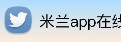 米兰app在线登录入口 Logo